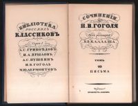Лот: 19472629. Фото: 4. Сочинения Н. В. Гоголя. Том 10... Красноярск