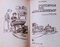 Лот: 19413626. Фото: 2. Сизова Антонина - Готовим по-домашнему... Дом, сад, досуг