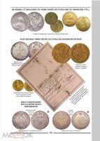 Лот: 22556752. Фото: 3. В.Е. Семенов. Монетный передел... Коллекционирование, моделизм