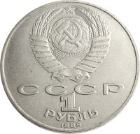 Лот: 21522470. Фото: 2. 1 рубль 1989 «175 лет со дня рождения... Монеты