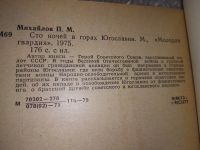 Лот: 17397242. Фото: 4. Михайлов П. Сто ночей в горах... Красноярск