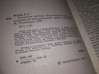 Лот: 16423397. Фото: 7. Волонтеры свободы, Ветров Александр...