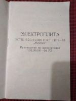 Лот: 19973861. Фото: 2. Электроплита ,,Мечта-9,, Руководство... Дом, сад, досуг