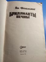 Лот: 19666367. Фото: 2. Ян Флеминг Бриллианты вечны 1991. Литература, книги