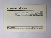 Лот: 23299756. Фото: 2. Дарья Михайлова. Открытка. 1984... Открытки, билеты и др.