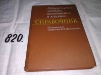 Лот: 10839512. Фото: 7. Лабораторные методы исследования...