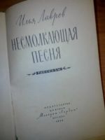 Лот: 10491085. Фото: 2. Несмолкающая песня Илья Лавров... Литература, книги