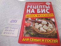 Лот: 8782907. Фото: 5. (1092362)Рецепты на бис. Ждем...