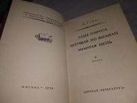 Лот: 6877452. Фото: 11. Алые паруса, А. Грин, Символическая...