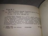 Лот: 11735831. Фото: 7. вб/oz(4092362)Человек среди людей...