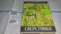 Лот: 6029605. Фото: 3. (4092301)Сверстники, Марджори... Литература, книги