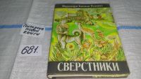 Лот: 6029605. Фото: 3. Сверстники, Марджори Киннан Ролингс... Литература, книги