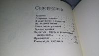 Лот: 10448335. Фото: 4. Наука и лекарственные растения... Красноярск