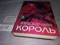 Лот: 10854299. Фото: 4. Звездный король, Джек Вэнс, Джек...