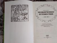 Лот: 18981577. Фото: 2. Перси Фосетт. Неоконченное путешествие... Литература, книги