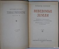 Лот: 8909528. Фото: 2. Неведомые земли. В 4-х томах... Хобби, туризм, спорт