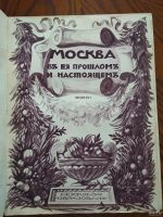 Лот: 13516040. Фото: 2. "Москва в её прошлом и настоящем... Антиквариат
