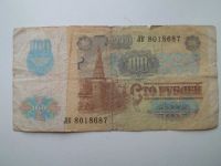 Лот: 9628611. Фото: 2. 100 Рублей 1991 Банкнота. Банкноты