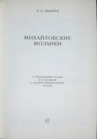 Лот: 19857723. Фото: 3. Михайловские мозаики. Лазарев... Литература, книги