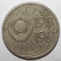 Лот: 5119801. Фото: 2. 10 копеек 1967 год. 50 лет ВОСР. Монеты