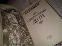 Лот: 5596252. Фото: 4. Самозванные дети, Евгений Карнович...