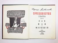 Лот: 23294929. Фото: 3. Трусохвостик. Сказка для пап... Литература, книги