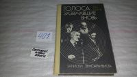 Лот: 6192047. Фото: 3. Лев Шилов, Голоса, зазвучавшие... Литература, книги