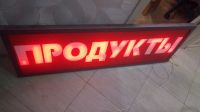 Лот: 11836428. Фото: 2. Светодиодная вывеска "продукты... Оборудование
