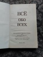 Лот: 17821255. Фото: 2. Всё обо всех. Том 2. Научно-популярное... Справочная литература