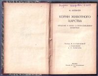 Лот: 19100914. Фото: 3. Мельхиор Ноймайр. Корни животного... Коллекционирование, моделизм
