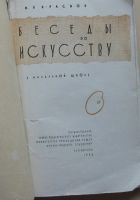 Лот: 7841904. Фото: 2. Беседы по искусству в начальной... Учебники и методическая литература