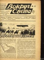 Лот: 14924034. Фото: 2. Журнал Вокруг Света * 1928 год... Антиквариат