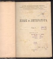 Лот: 21772820. Фото: 2. Русский язык и литература. Том... Антиквариат