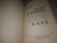 Лот: 24075074. Фото: 3. (3092333)Соболев Р. Люди и фильмы... Литература, книги