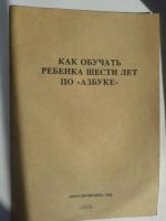 Лот: 15324426. Фото: 4. 1983 год Как обучать ребенка 6...