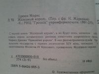 Лот: 5372267. Фото: 2. М. Дрюон, Железный король, В начале... Литература, книги
