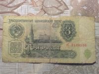 Лот: 16767644. Фото: 2. 3 рубля 1961г серии (еС) с 1 рубля. Банкноты