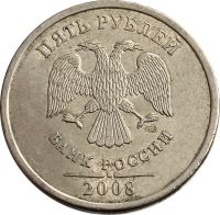 Лот: 21763300. Фото: 2. 5 рублей 2008 СПМД. Монеты