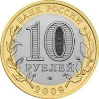 Лот: 11441232. Фото: 2. 10 рублей 2009 г. Калуга ММД. Монеты