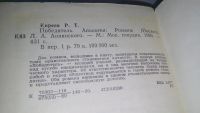 Лот: 9958679. Фото: 5. Победитель. Апология, Руслан Киреев...