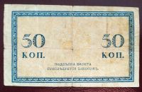 Лот: 19550473. Фото: 2. 50 копеек 1915-1917. Банкноты