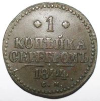 Лот: 6823162. Фото: 2. 1 копейка 1844 год. СМ. Монеты