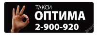 Лот: 926677. Фото: 2. такси оптима. самые опимальные... Транспортные услуги, вывоз мусора