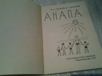 Лот: 6367505. Фото: 2. Анапа, Погосов Ю.А., Аванесов... Медицина и здоровье
