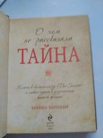 Лот: 14950482. Фото: 5. Книга "О чем не рассказала тайна...