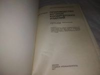 Лот: 24397723. Фото: 2. oz(3092327)Токарев Л.И. Производство... Дом, сад, досуг