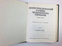 Лот: 24693013. Фото: 2. Энциклопедический словарь медицинских... Медицина и здоровье