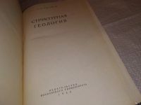 Лот: 13735093. Фото: 2. oz Ажгирей, Г.Д. Структурная геология... Наука и техника