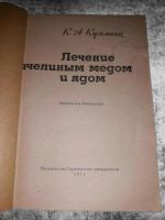 Лот: 12721425. Фото: 2. Клавдия Кузьмина. Лечение пчелиным... Литература, книги