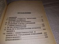 Лот: 19002716. Фото: 3. Паблик рилейшнз. Связи с общественностью... Литература, книги